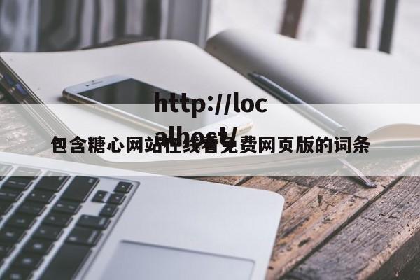 包含糖心网站在线看免费网页版的词条