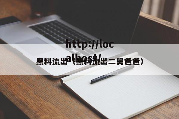 黑料流出(黑料流出二舅爸爸)